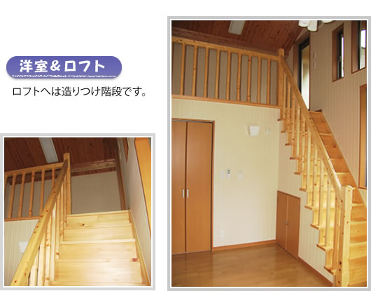 洋室＆ロフト　ロフトへは造りつけ階段です。