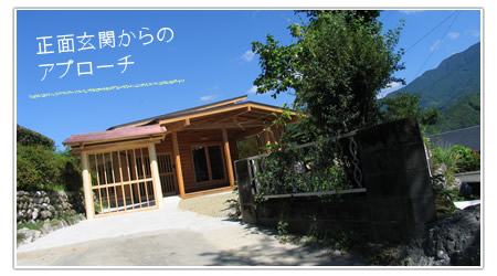 正面からのアプローチ