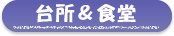 台所&食堂