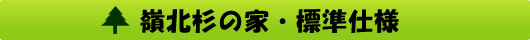 嶺北杉の家・標準仕様