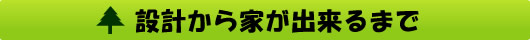 設計から家が出来るまで