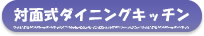 対面式ダイニングキッチン